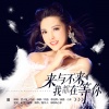 孟小笛 - 来与不来我都在等你
