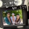 UV、송진우 - 찐멋탱 (Feat. 송진우)(Prod. 스페이스카우보이)