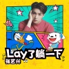 张艺兴 - Lay了躺一下