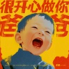 东南 - 很开心做你爸爸