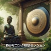日本の瞑想 - 勇気を持て
