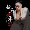 范越 - 白马少年行