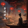 天涯一小鱼 - 华灯初上