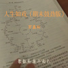 罗嘉明 - 人生如戏