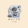木小雅 - 我的小宇宙