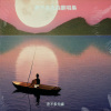 差不多先森 - 再见深海 (微亮的瞬间)