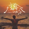 迟里乌布 - 疗愈天分