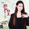 安吉格乐 - 心上的红豆