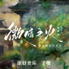 丁薇 - 切肤之痛