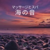 海の音 - マッサージとスパ : 海の音 (01)