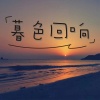 凌晨的光 - 暮色回响 (治愈版)