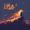 付豪 - 送春
