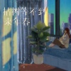 许文文 - 枯树等不到来年春