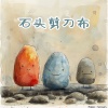 王龙、杨贻媛 - 石头剪刀布