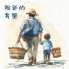王龙、王一涵 - 阿爸的背篼