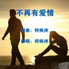 何焕洲-茜草心 - 不再有爱情 (何焕洲原唱)