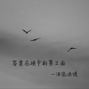 泪流决堤 - 你的良心告诉我 你最爱的不是我