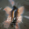 廖俊涛、邹沛沛《捉迷藏》[MP3/LRC]