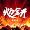 张叶蕾 - 火力全开