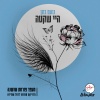 Noam Bettan、צאן ברזל מוזיקה - היי שקטה (מתוך פרויקט מעפר פורחת שושנה)