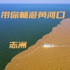 李志洲 - 带你畅游黄河口
