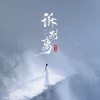 陈小满 - 诉别离