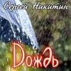 Сергей Никитин - Дождь