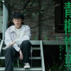 刘宸铭 - 青梅竹马
