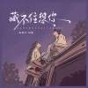 肖倾月、司潼 - 藏不住想你