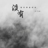 李宁静 - 没有被你疼爱的命