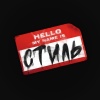 Эрготамин - HELLO MY NAME IS СТИЛЬ