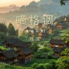 陈涓 - 嘀格调 (桑植民歌)