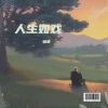 张志强 - 人生如戏