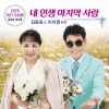 이자영、김윤호 - 내 인생 마지막 사랑 (Duet. Ver.)