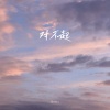 含大仙儿 - 对不起