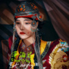 泽海尼 - 倔强