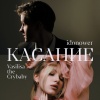 idonower、Vasilisa the Crybaby - Касание (feat. Vasilisa the Crybaby)