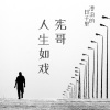 宪哥 - 人生如戏