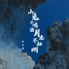 宋柱福 - 山鬼不喝酒月老不抽烟