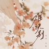 毒药、苏默 - 难诀别
