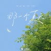 初月 - 那一个夏天