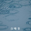 疗愈音律 - 雨滴敲打窗台