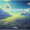 从心所欲 - 让我轻轻地告诉你