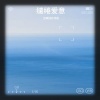 当离别开出花 - 缱绻爱意