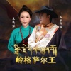白日然珠、卓玛措 - 岭格萨尔王
