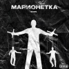 Shain - Марионетка (Intro)(Explicit)