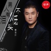李志洲 - 男人有泪不低头-副歌铃声