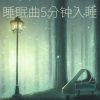 舒音 - 轻音乐舒缓放松纯音乐