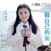 吴泓宣 - 做自己的光
