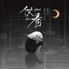 俞天时KOZAY、陈壹千《仗着 (说唱版)》[MP3/LRC]